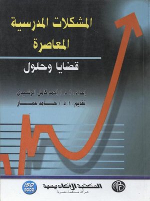cover image of المشكلات المدرسية المعاصرة